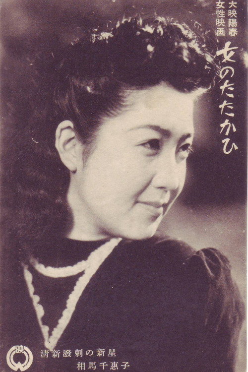 Movie poster for Onna no tatakahi (1943)