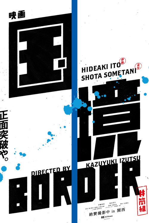 国境 poster