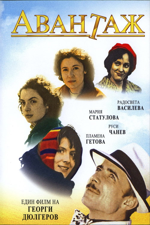 Movie poster for Advantage (1977)