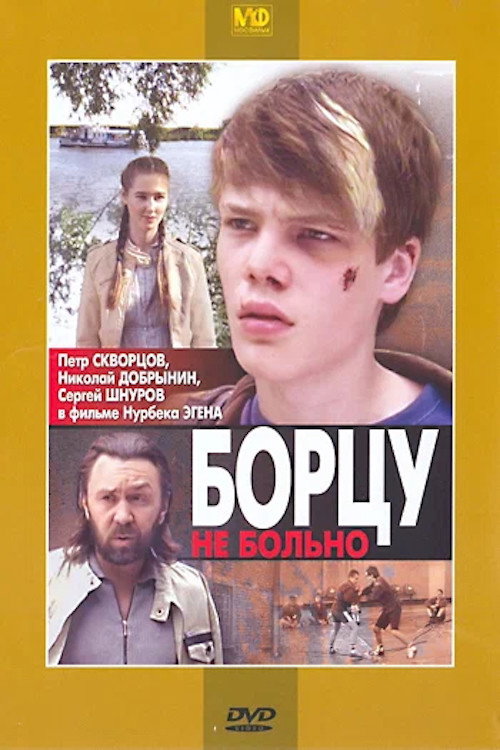 Movie poster for Борцу не больно (2010)