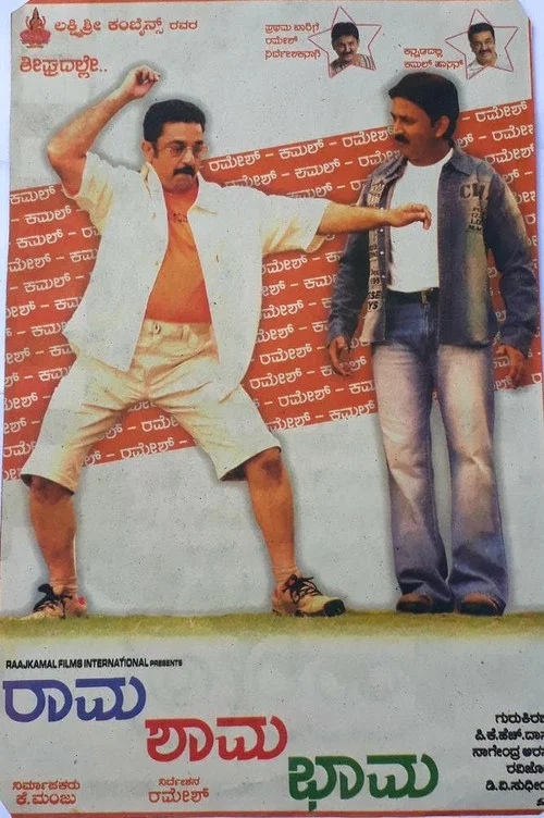 Movie poster for Rama Shama Bhama (2005)