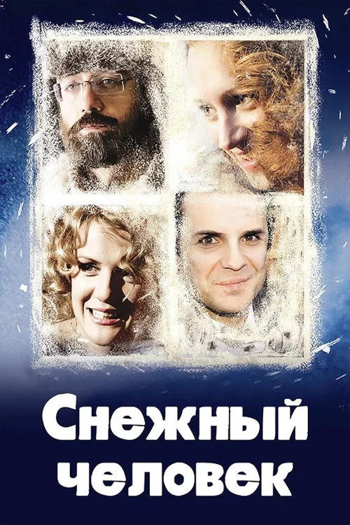 Movie poster for The Bigfoot (2008)