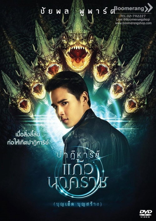Movie poster for The Miracle of Naga Gem (2018)