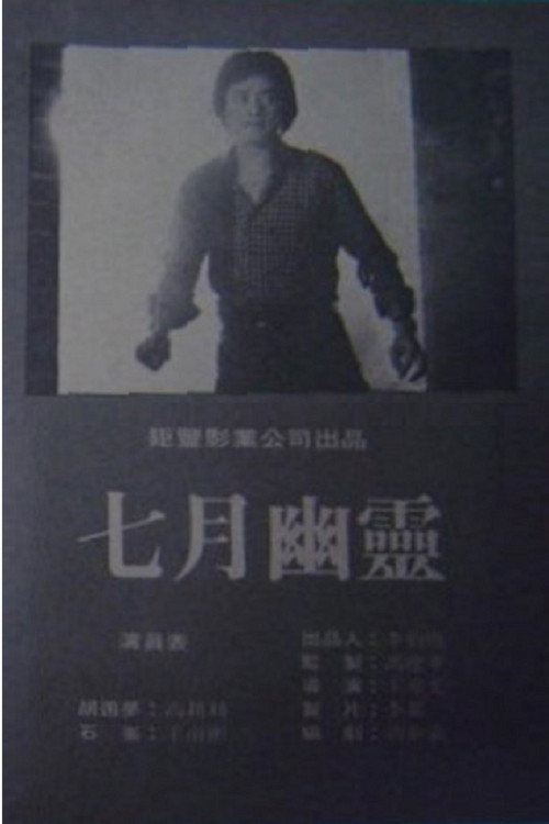 Movie poster for July Spirit (1981)