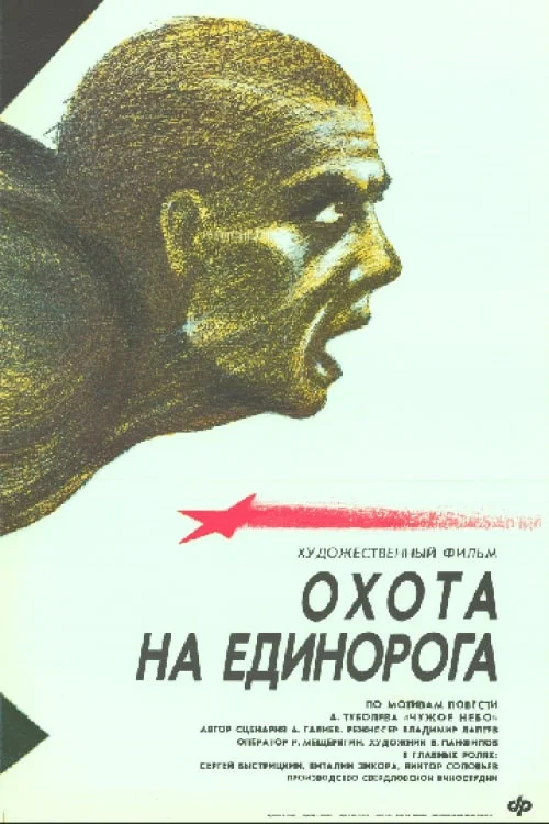 Movie poster for Unicorn Hunt (1990)