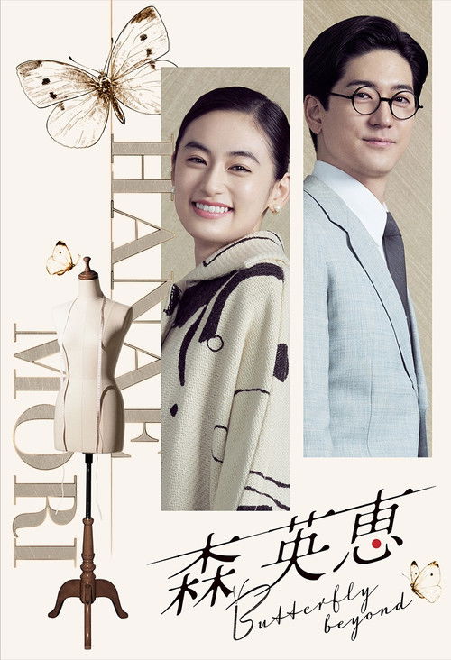 Movie poster for Mori Hanae Butterfly Beyond (2026)