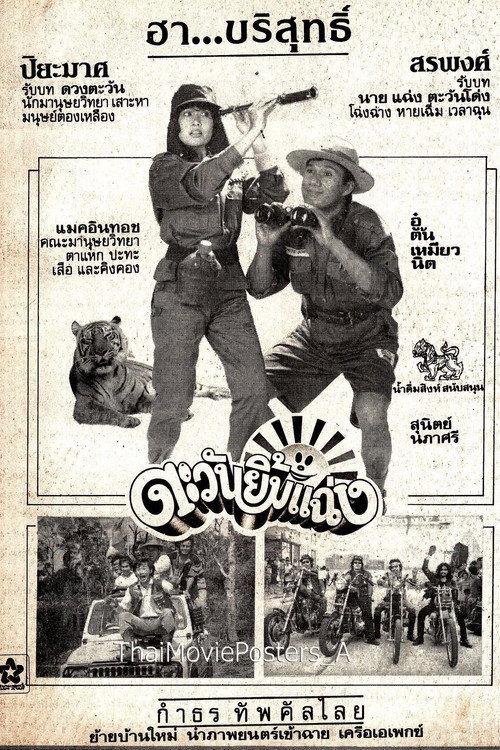 Movie poster for ตะวันยิ้มแฉ่ง (1985)