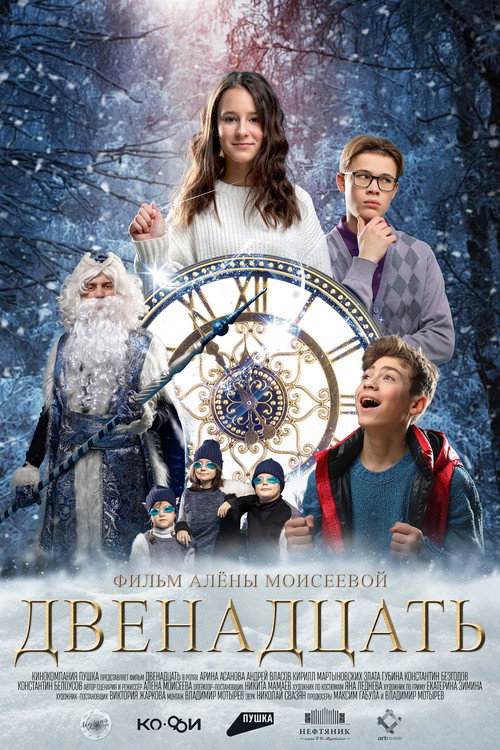 Movie poster for Двенадцать (2022)