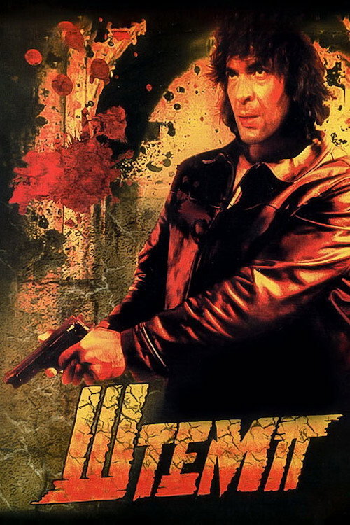 Movie poster for Shtemp (1991)