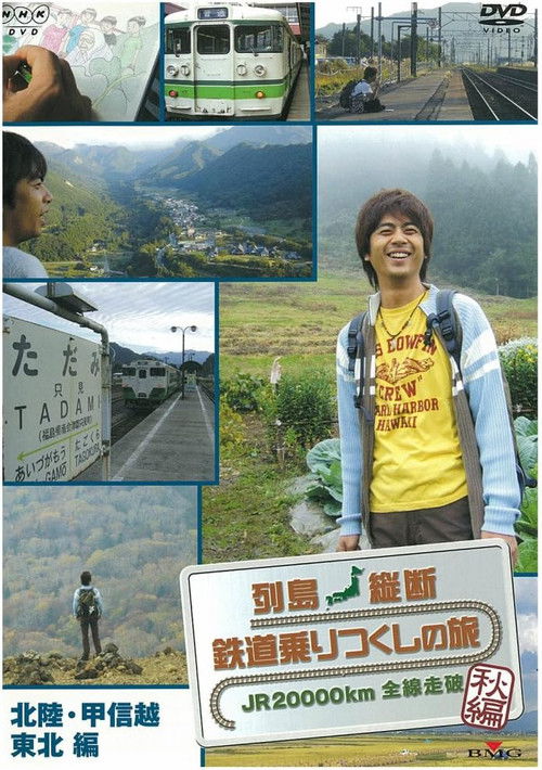列島縦断 鉄道乗りつくしの旅～JR20000km全線走破 poster