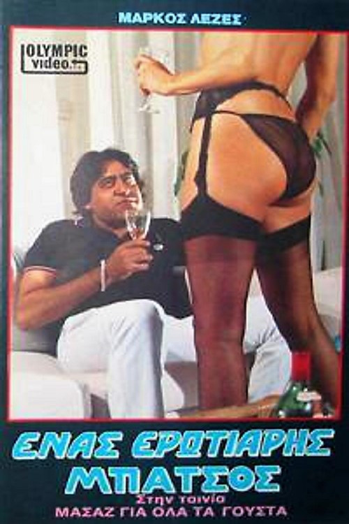 Movie poster for Massage gia ola ta gousta (1987)