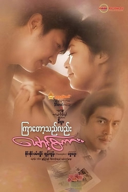 Movie poster for Kyar Tot The Lal Maung Sakar (2019)