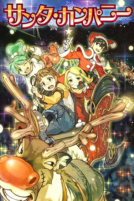 Movie poster for Santa Company (2014)