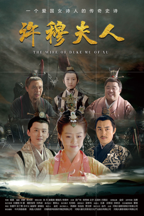 Movie poster for Wife of Duke Mu of Xu (2019)