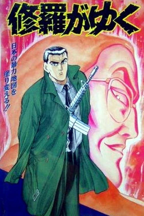 Series poster for Shura ga Yuku (1994)