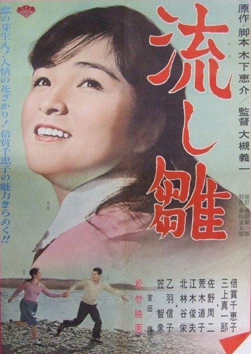 Movie poster for Dolls floating down the river (1962)