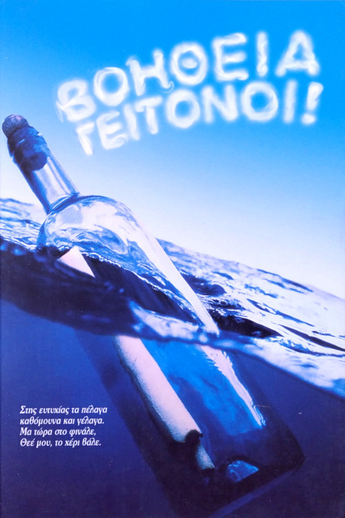 Βοήθεια γειτόνοι poster