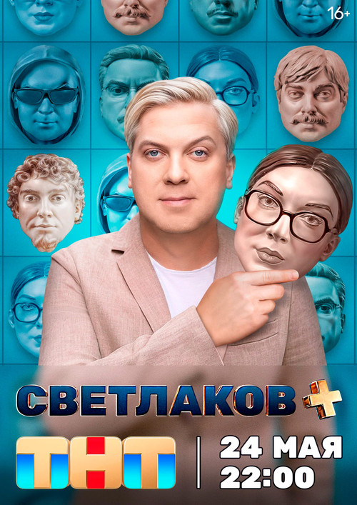 Series poster for Светлаков + (2024)