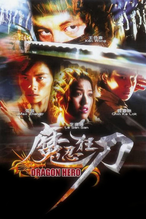 Movie poster for Dragon Hero (2001)