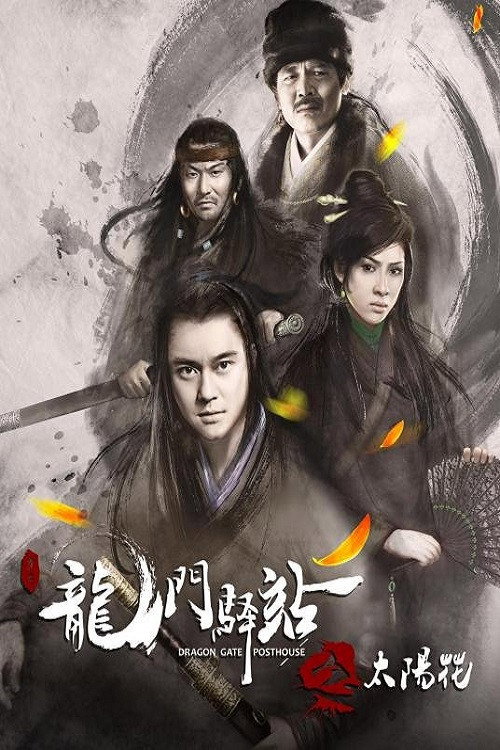 Movie poster for Dragon Gate Posthouse 1: Sunflower (2018)