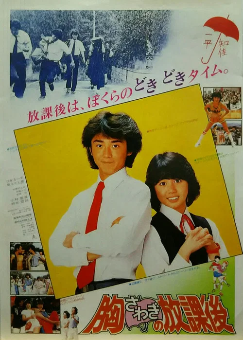 Movie poster for Munasawagi no hôkago (1982)