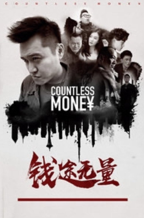 Movie poster for 钱途无量 (2018)