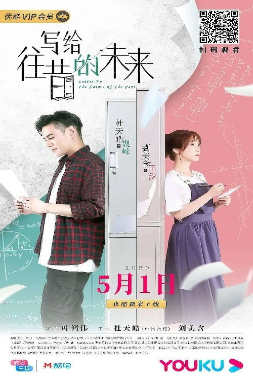 Movie poster for 写给往昔的未来 (2020)