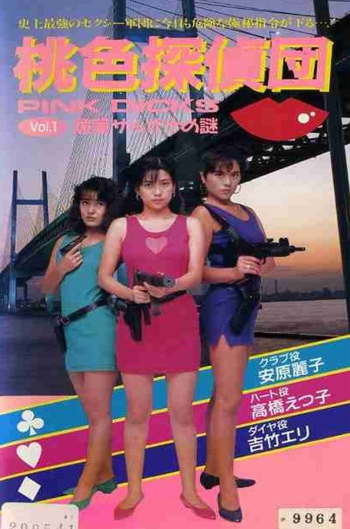 Movie poster for Pink Detectives 1: Aphrodisiac Sarona's Mystery (1990)