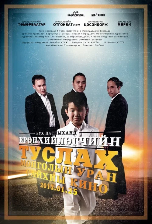 Movie poster for Assistant to the President (2013)