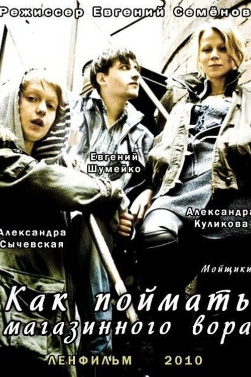 Movie poster for Как поймать магазинного вора (2010)