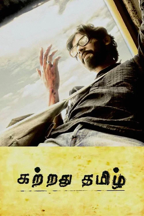 Movie poster for Kattradhu Thamizh (2007)