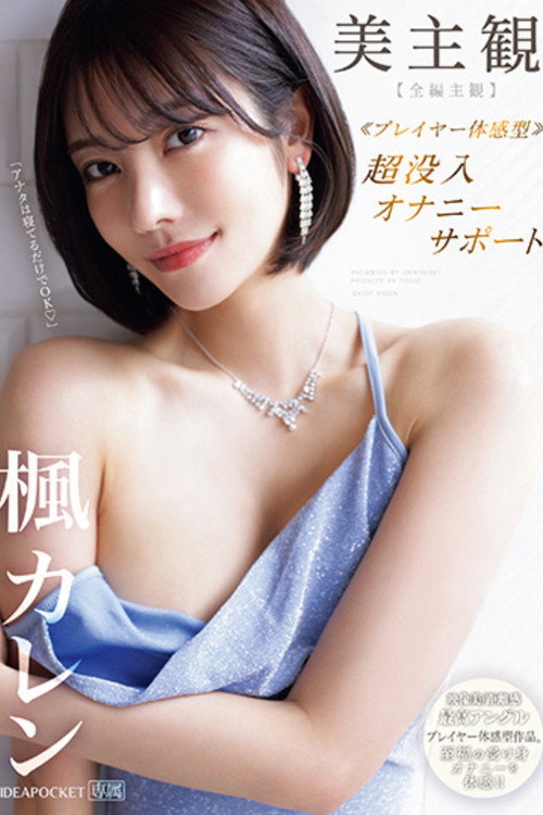 Movie poster for Beautiful POV: Deep Masturbation Support – Experience Sublime Passive Pleasures! Kaede Karen (2024)