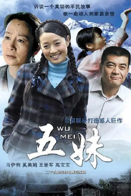 五妹 poster