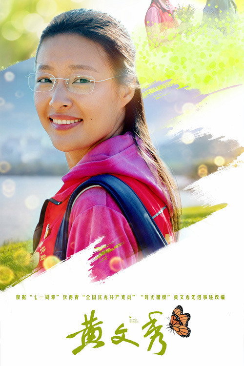 Series poster for 黄文秀 (2021)