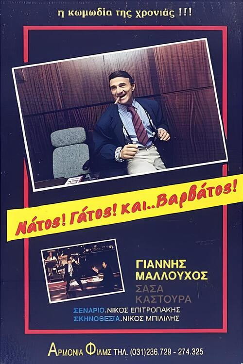 Movie poster for Νάτος! Γάτος! και... Βαρβάτος!! (1987)