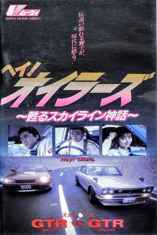 Movie poster for Hey Oilers the Legend of Skyline (1991)