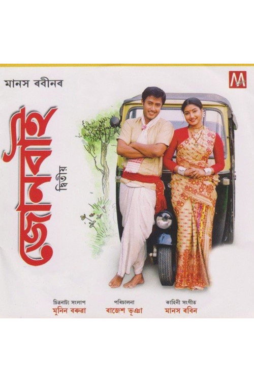 Movie poster for Joonbai 2 (2006)