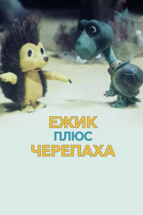 Movie poster for Ёжик плюс черепаха (1981)