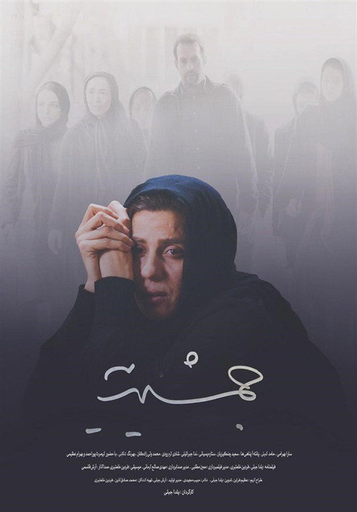 Movie poster for Jamshidieh (2019)