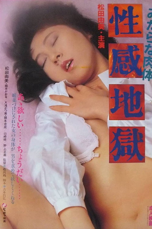 Movie poster for Midarana nikutai: Seikan jigoku (1985)