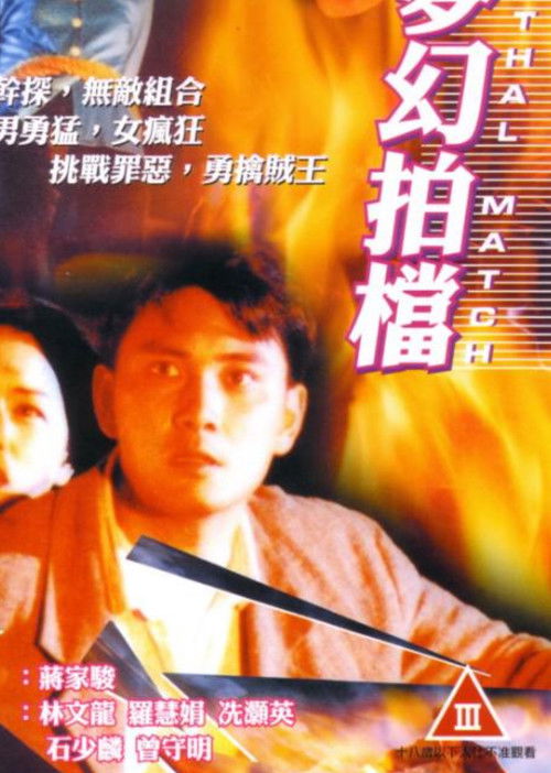 Movie poster for Lethal Match (1996)