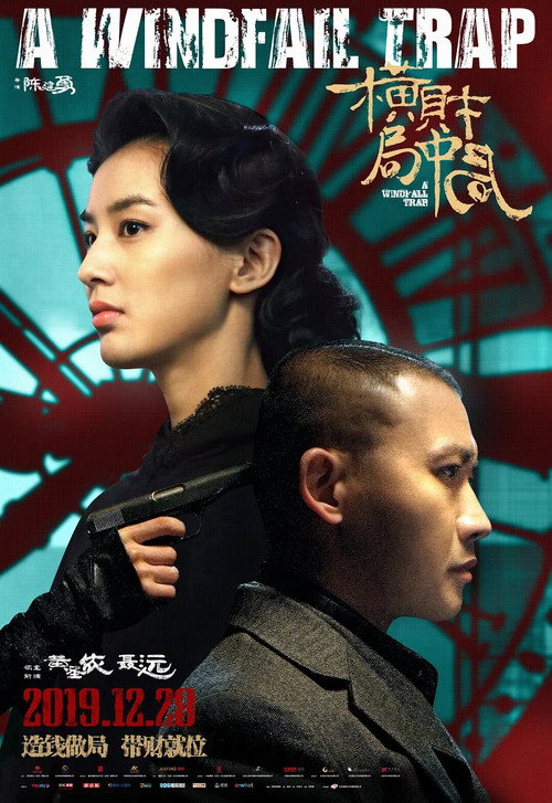 Movie poster for A Windfall Trap (2019)