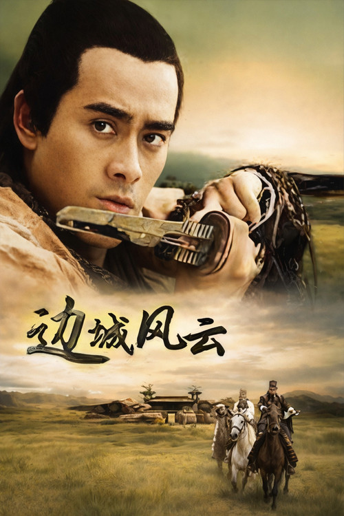 Movie poster for 边城风云 (2005)