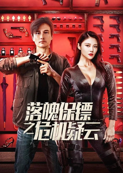 Movie poster for My Dear Bodyguard (2022)
