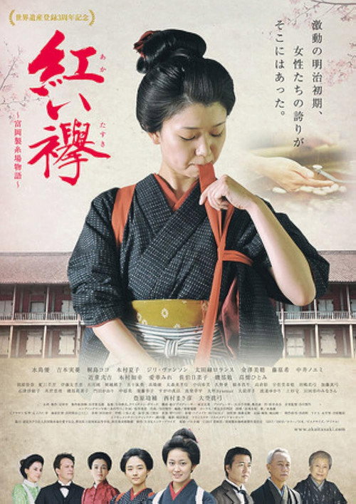 Movie poster for Red Sash: The Tomioka Silk Mill Story (2017)