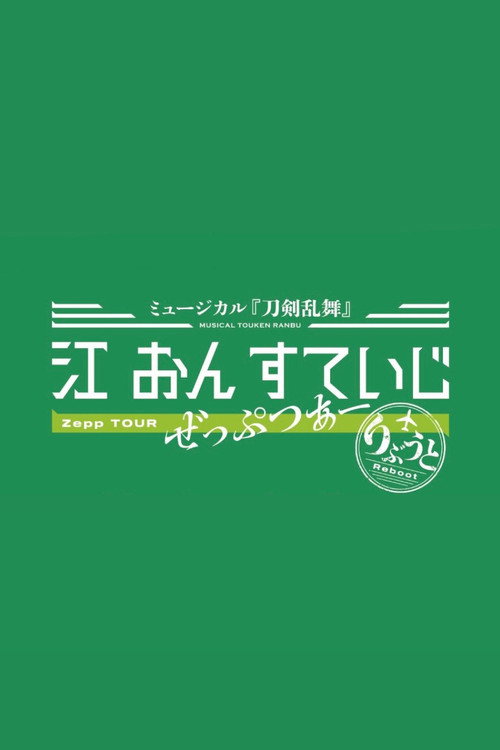Movie poster for Touken Ranbu: The Musical - Gou on Stage Zepp Tour Reboot (2025)