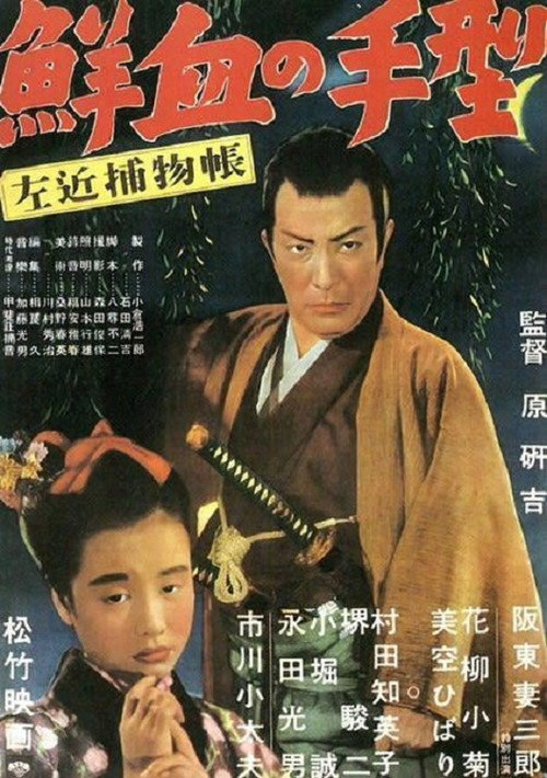 Movie poster for Sakon Detective Story: Handprint in Fresh Blood (1950)