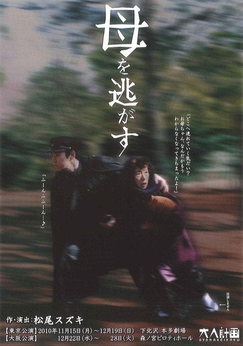 大人計画「母を逃がす」 poster