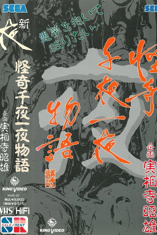 Movie poster for Kaiki Senyaichiya Monogatari: Yoru no Maki (1991)