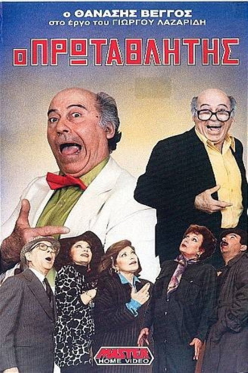 Movie poster for Champion (1989)